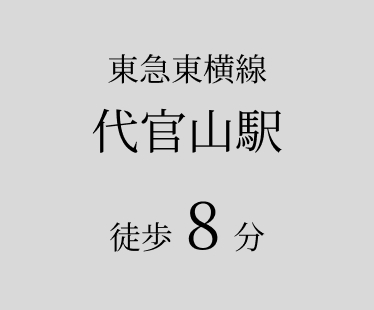 東急東横線 代官山駅 徒歩8分