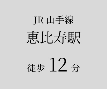 JR 山手線 恵比寿駅 徒歩12分