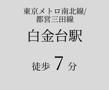 東京メトロ南北線、都営三田線 白金台駅 徒歩7分