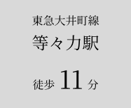 東急大井町線等々力駅 徒歩11分